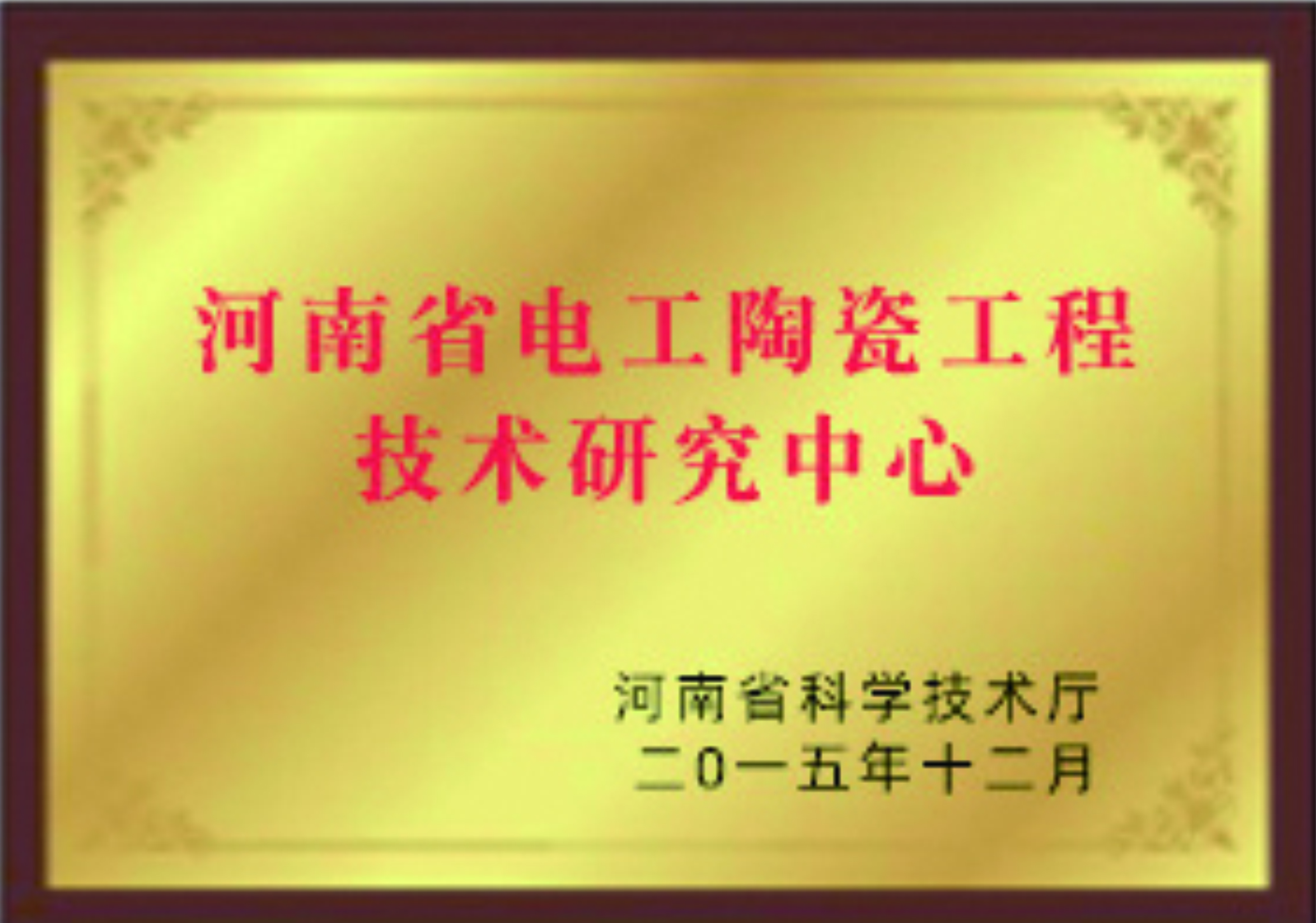 我公司獲批“南陽市避雷器納米技術(shù)重點(diǎn)實(shí)驗(yàn)室”(圖1)