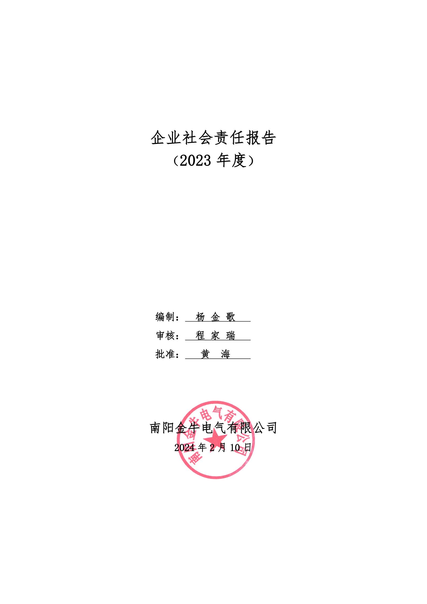 企業(yè)社會(huì)責(zé)任報(bào)告 （2023 年度）(圖1)