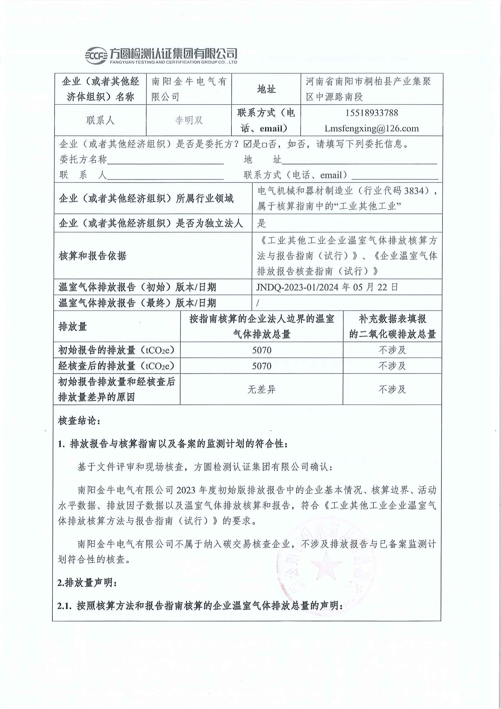 南陽(yáng)金牛電氣有限司2023年度溫室氣體排放核查報(bào)告(圖2)