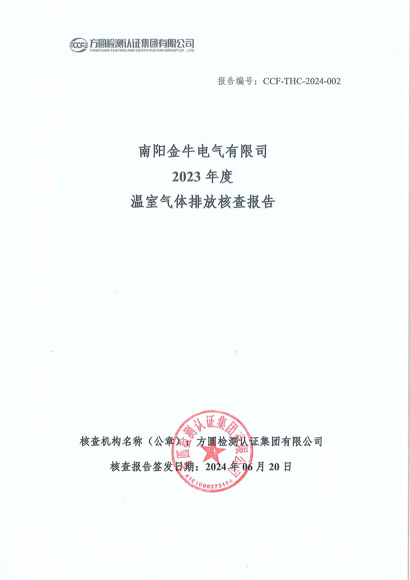 南陽(yáng)金牛電氣有限司2023年度溫室氣體排放核查報(bào)告(圖1)