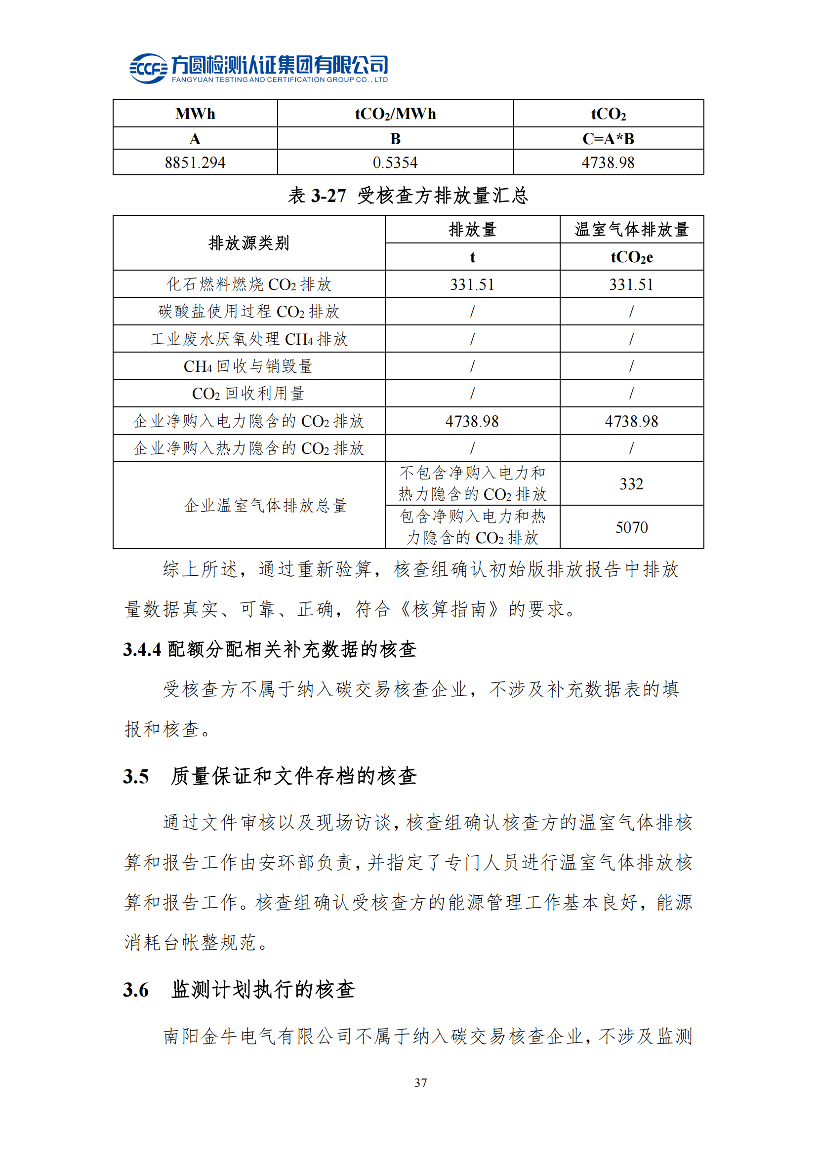 南陽(yáng)金牛電氣有限司2023年度溫室氣體排放核查報(bào)告(圖33)