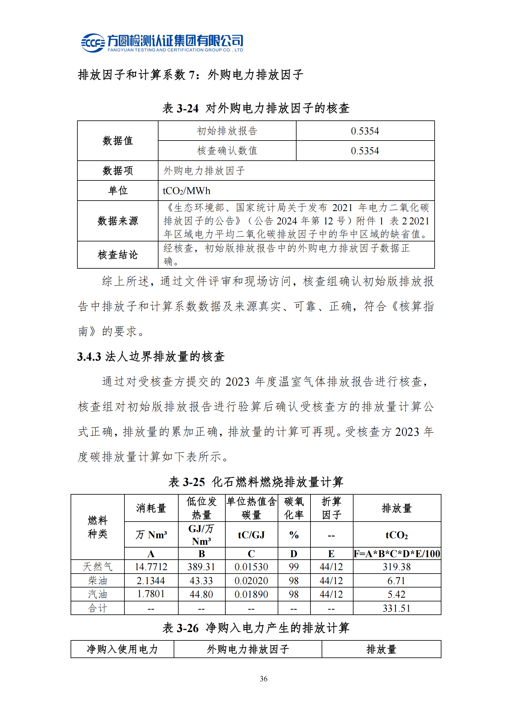 南陽(yáng)金牛電氣有限司2023年度溫室氣體排放核查報(bào)告(圖32)