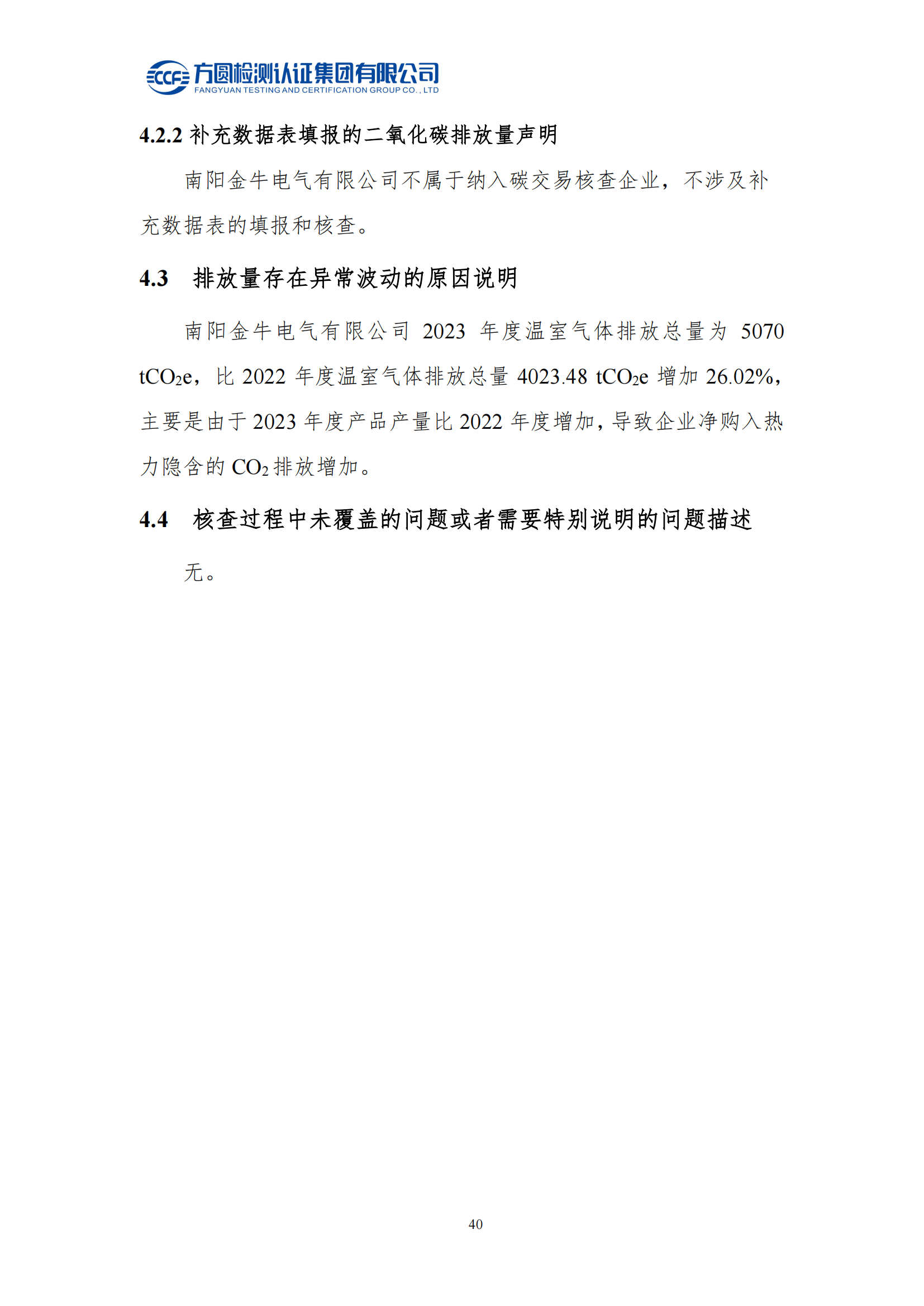 南陽(yáng)金牛電氣有限司2023年度溫室氣體排放核查報(bào)告(圖36)