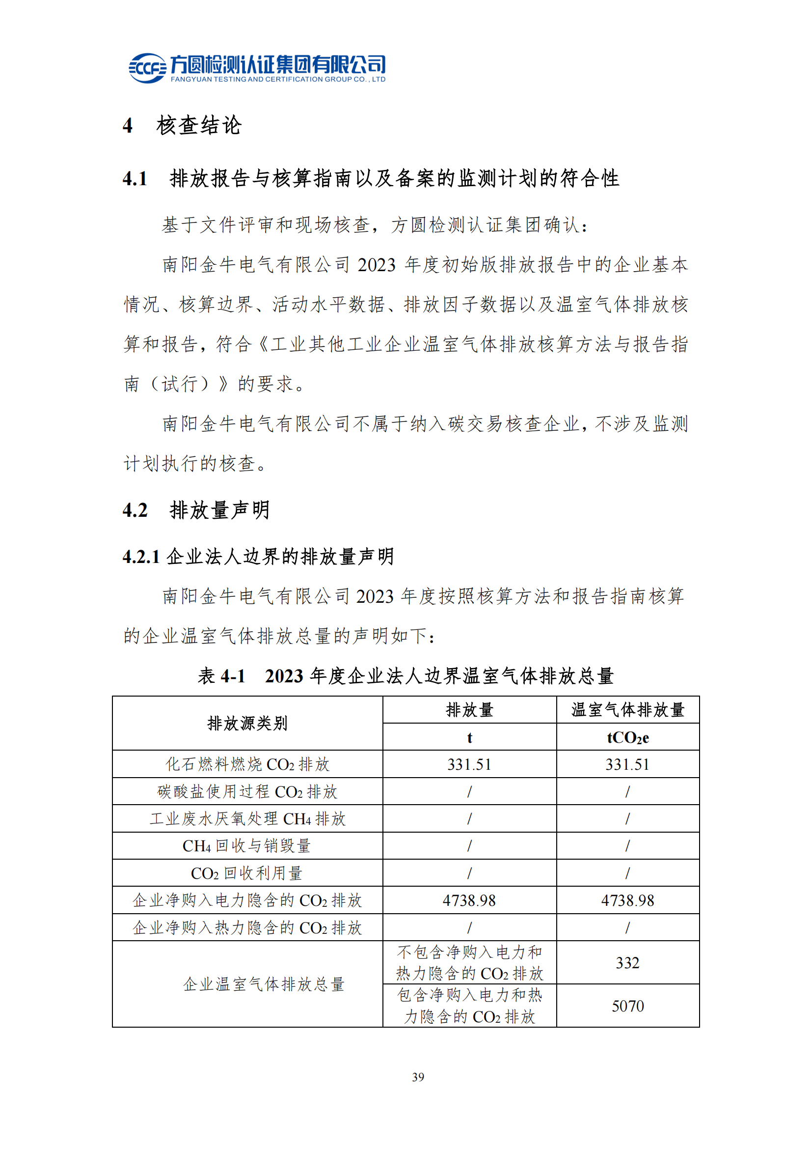 南陽(yáng)金牛電氣有限司2023年度溫室氣體排放核查報(bào)告(圖25)