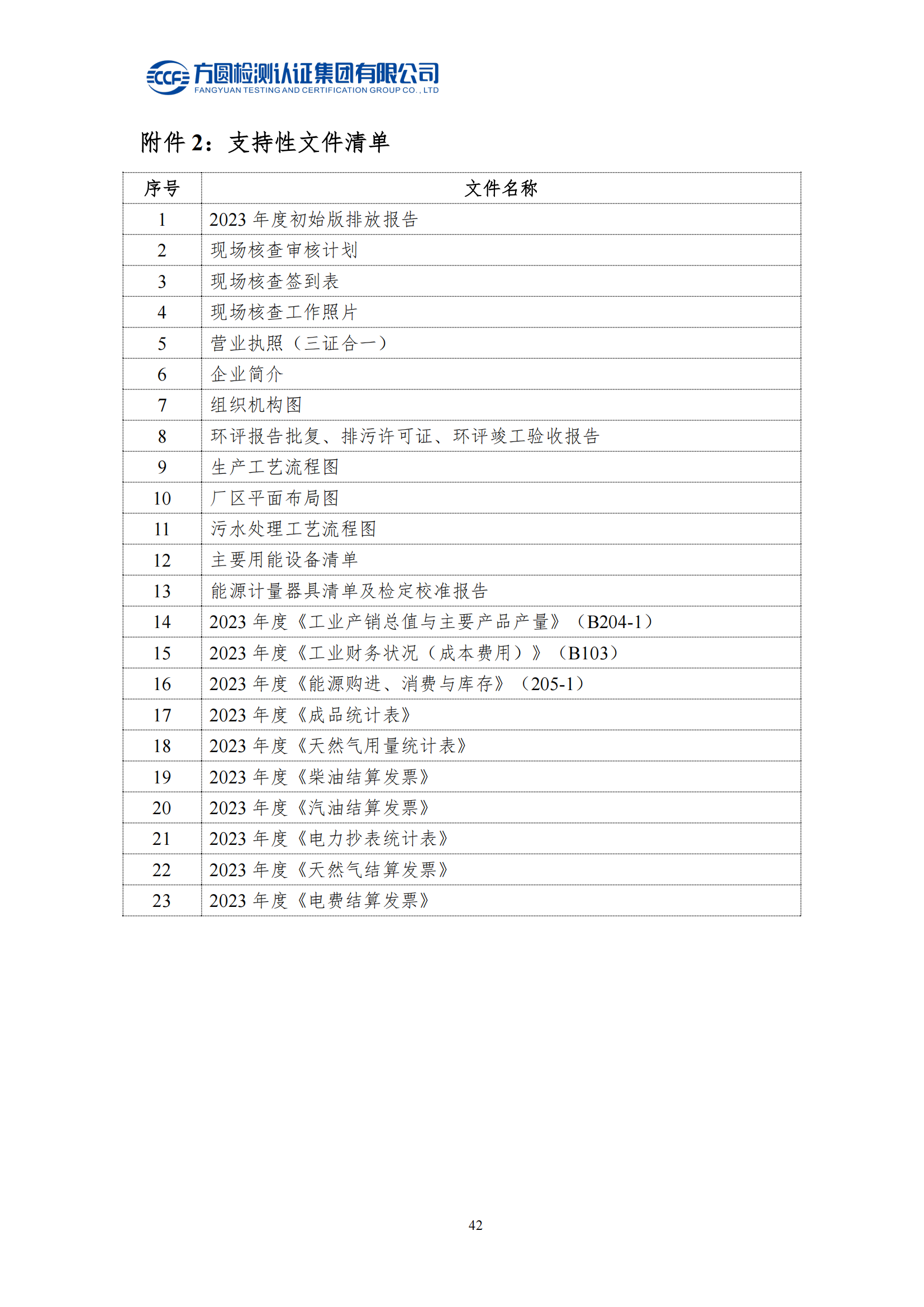 南陽(yáng)金牛電氣有限司2023年度溫室氣體排放核查報(bào)告(圖38)