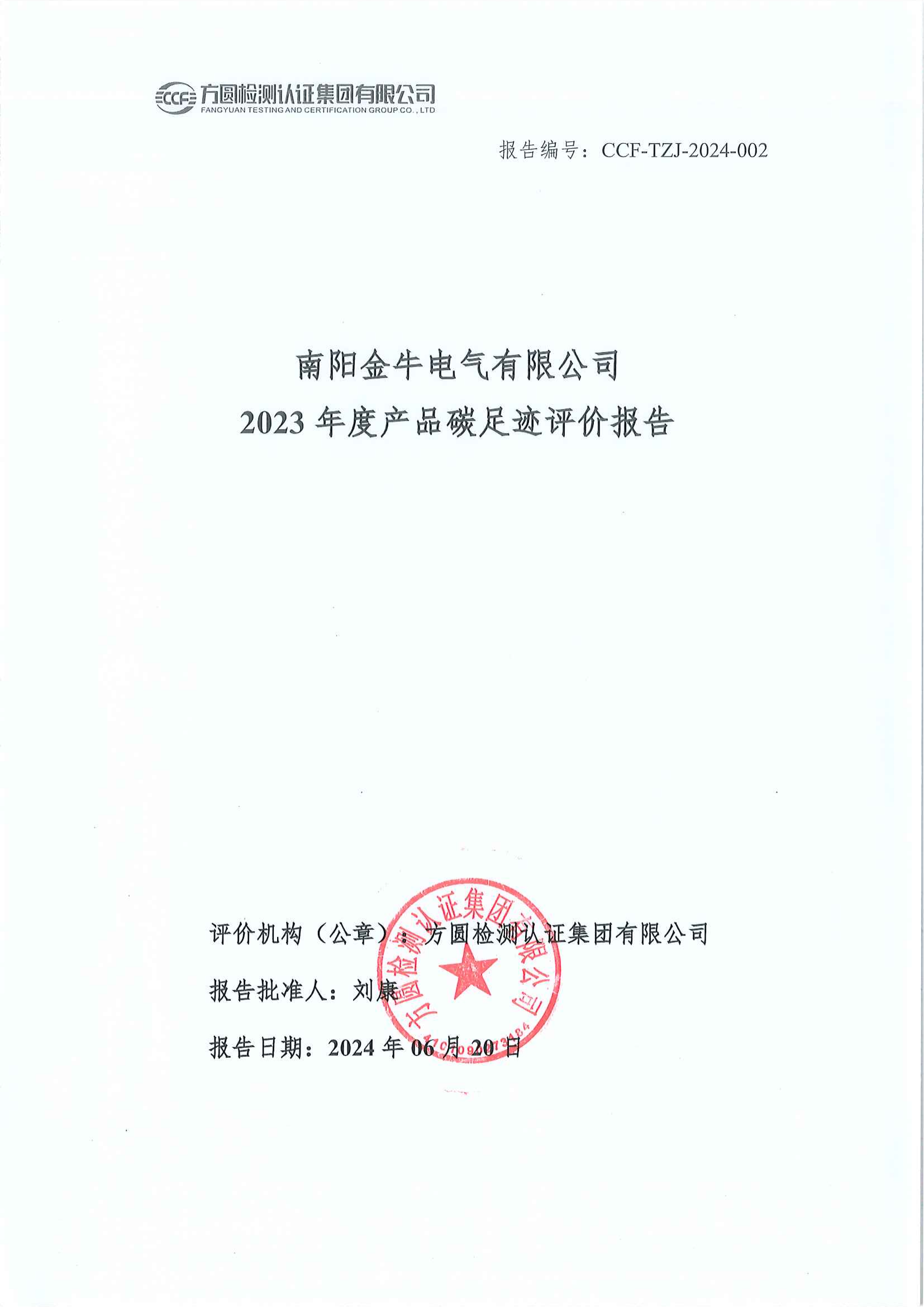 南陽(yáng)金牛電氣有限公司2023年度產(chǎn)品碳足跡評(píng)價(jià)報(bào)告(圖1)