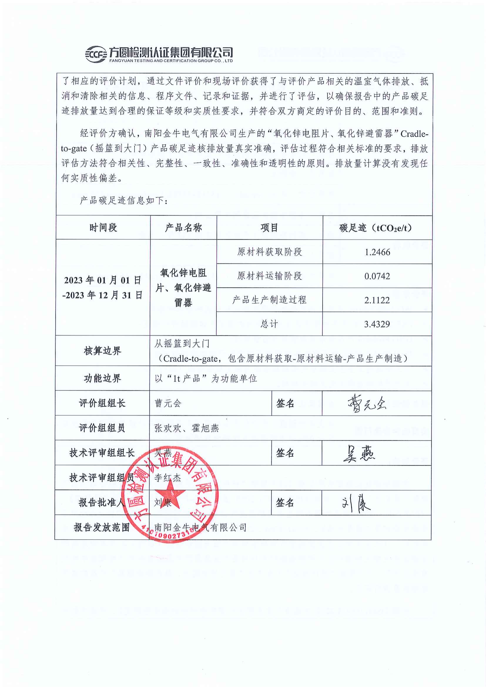 南陽(yáng)金牛電氣有限公司2023年度產(chǎn)品碳足跡評(píng)價(jià)報(bào)告(圖3)